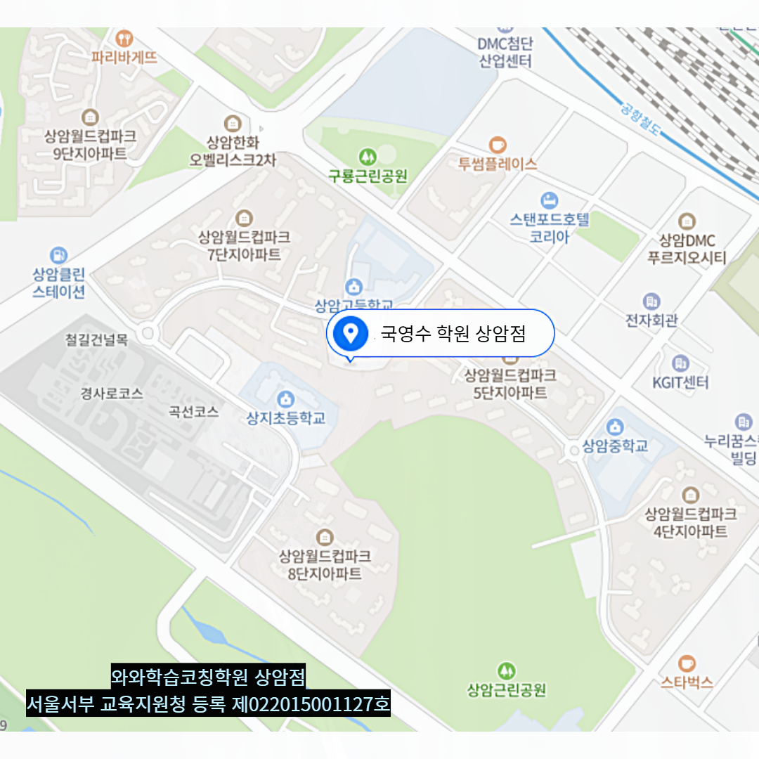 서울 상암동 와와학습코칭학원 위치